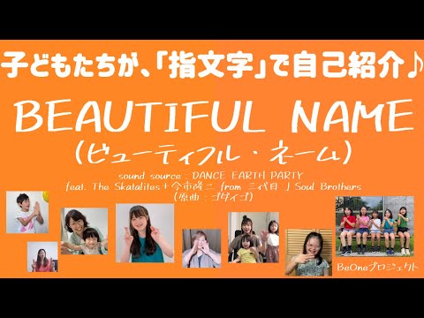 『 BEAUTIFUL NAME  (ビューティフル・ネーム) / DANCE EARTH PARTY 』　指文字＆手話で世界中の子ども達と挨拶できたら♪　By BeOnePJ