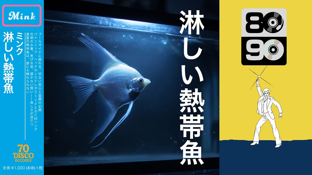 淋しい熱帯魚 (Disco ver.) / WINK［Cover］パナソニック CMソング｜70