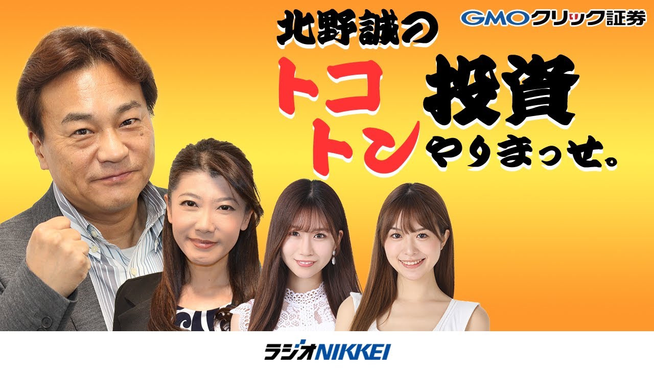 「北野誠のトコトン投資やりまっせ。」3月15日