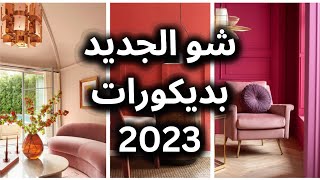 شو الجديد بعالم الديكور والتصميم الداخلي لسنة ٢٠٢٣