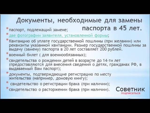 После 45 лет когда менять. Какие документы нужны для замены па.