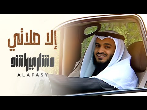 الا صلاتي مشاري راشد mp3