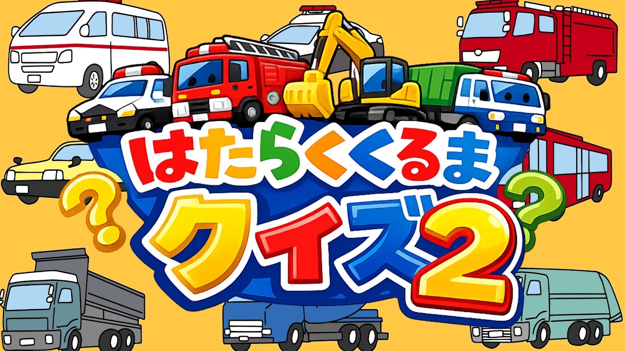 【たぬきのクイズ】はたらくくるま　クイズ②　～何問わかるかな？～ 