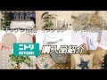 【ニトリ購入品】お値段以上！夏用インテリア・キッチン用品・ネイル用品なと…