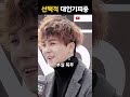 송민호, ‘부실복무’하고 여긴 왜 가? #shorts #겁 #공익