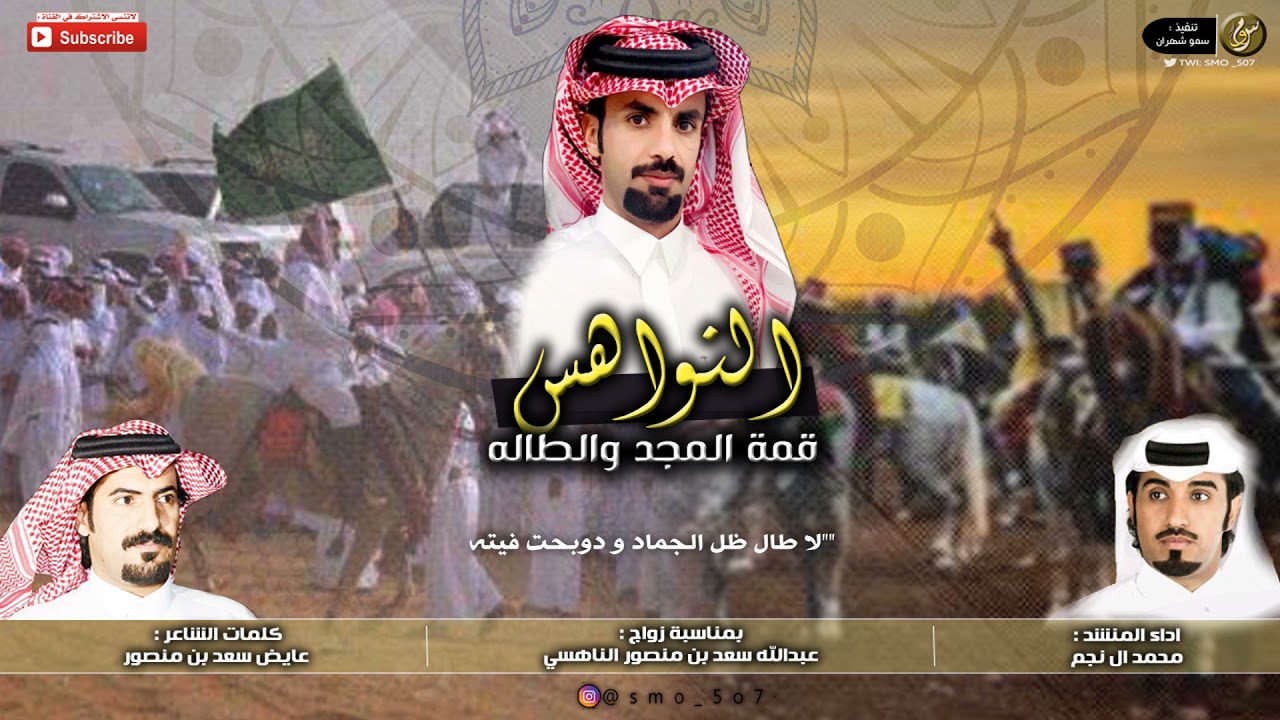 جديد 2021 ، النواهس قمة المجد والطاله || اداء محمد ال نجم - #شهران ( 🔥🔥 ) .