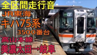 【全区間走行音】JR東海 キハ75系 高山本線 美濃太田→岐阜 (2019.2)