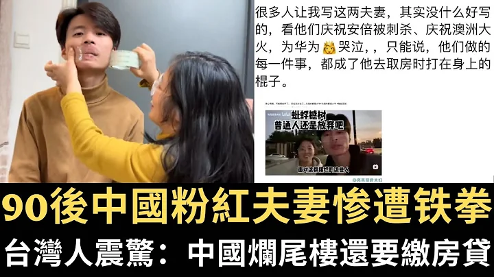 90后中国粉红夫妻惨遭铁拳！台湾人震惊：在中国买到烂尾楼 还要继续缴房贷？！#亮亮丽君 - 天天要闻