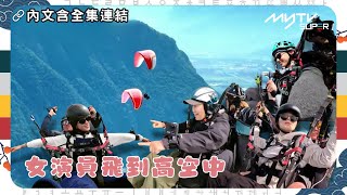 #帳篷外是歐洲 : 法國篇⛺｜女演員飛到高空中｜🔗撳Link睇全集⬇️｜tvN (頻道505) ｜CJ ENM 點播區   緊貼韓國上架