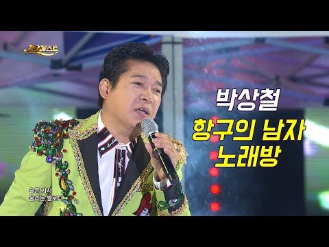 박상철 - 항구의 남자 + 노래방 (가요베스트 657회 <strong>평창2부</strong>)