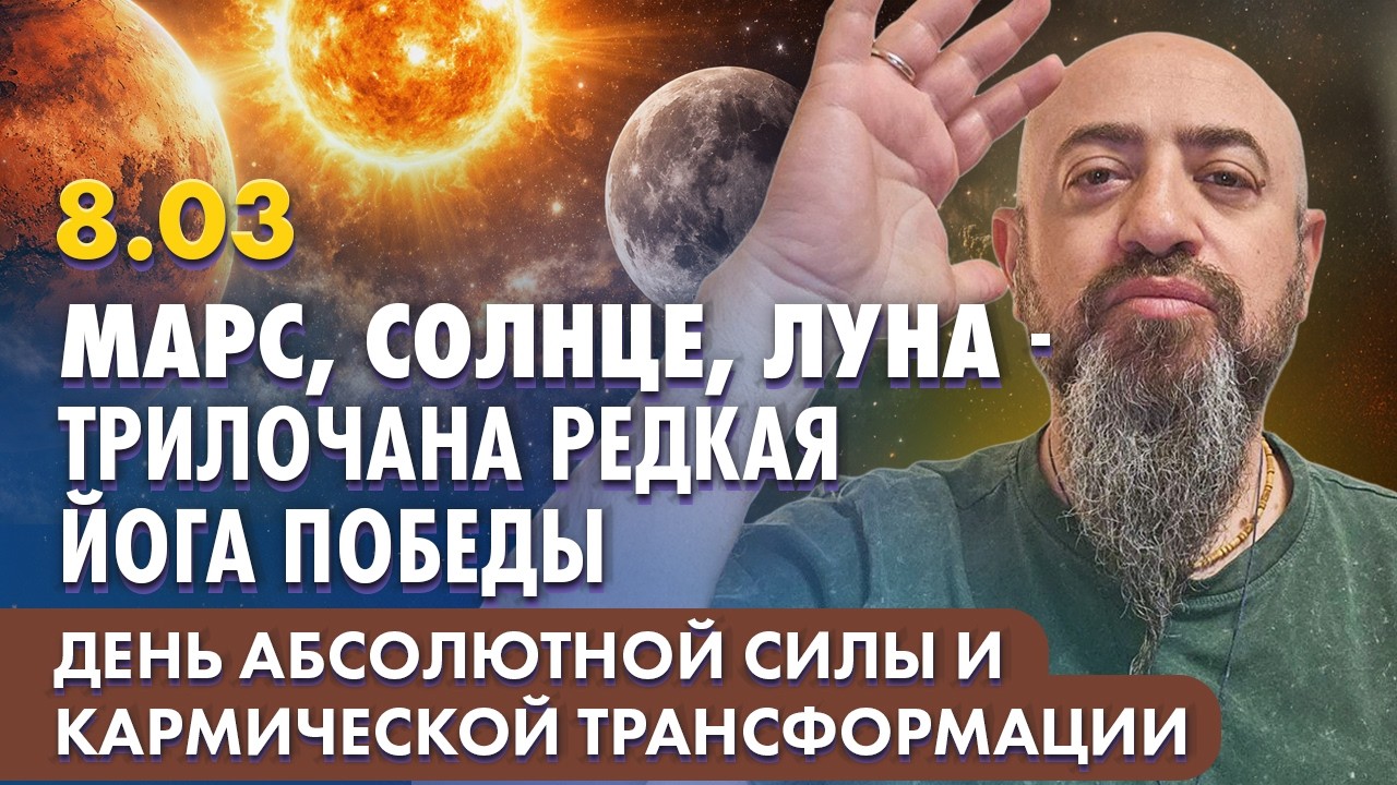 8.03 - Марс, Солнце, Луна - Трилочана йога победы. День абсолютной силы и кармической трансформаци