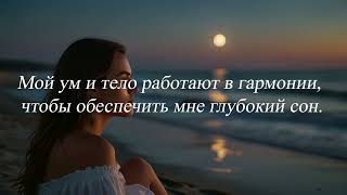 Медитация и Аффирмации для Глубокого Сна: День 3 - Полное Расслабление и Восстановление #медитация