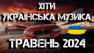 ХІТИ УКРАЇНСЬКА МУЗИКА 2024 | ТРАВЕНЬ 2024