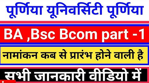 how to Apply Purnea University part 1 Admission 2021, Purnea University admission 2021, Full process