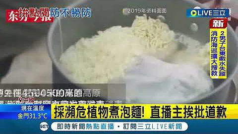 直播主亂象頻傳！ 中國直播主採"瀕危植物" 被警方調查帳號被封 官方懲處逾"21萬個"違規帳號｜記者 許少榛｜【國際大現場】20220815｜三立新聞台 - 天天要聞