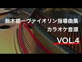 【ピアノ伴奏(tempo=90)】ザイツ　協奏曲第5番第1楽章　Seitz Concerto No.2 1st Mvt. 　鈴木鎮一ヴァイオリン指導曲集 VOL.4