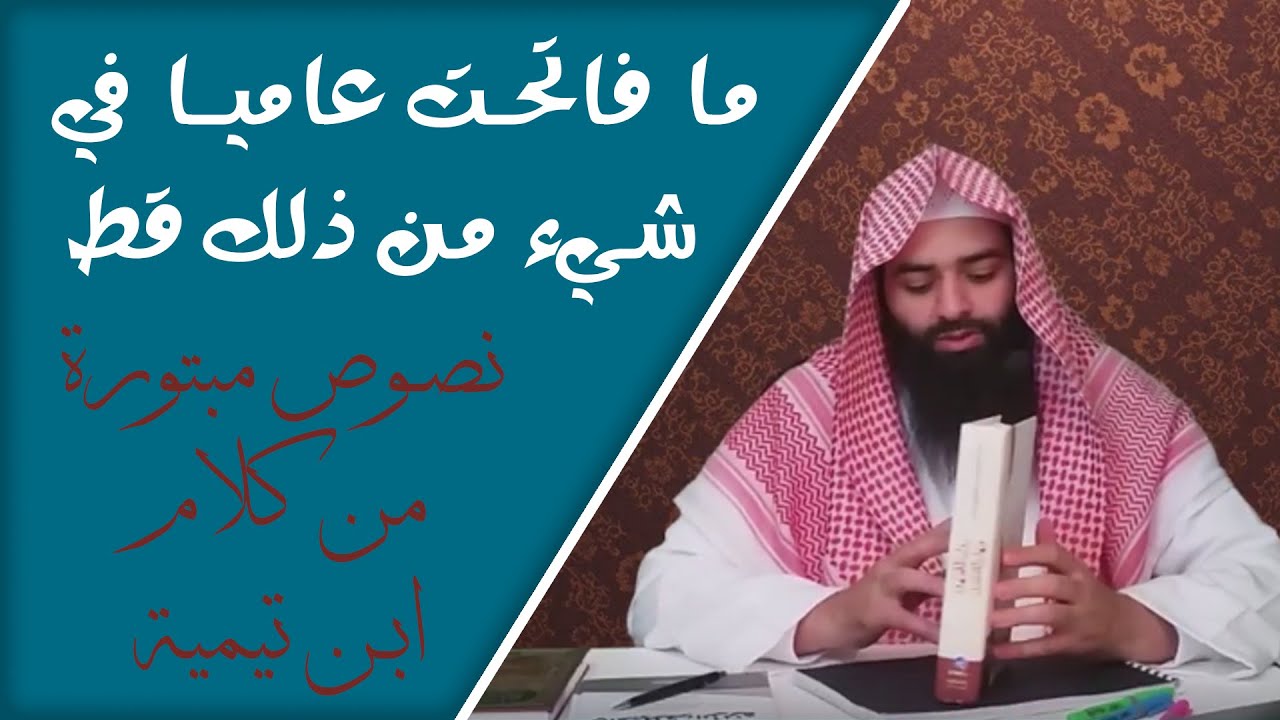 ما فاتحت عاميا في شيء من ذلك قط  /  نصوص مبتورة لابن تيمية 01 / محمد بن شمس الدين
