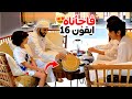 أول مرة نفاجئ أبوي وشوفوا شو صار بالمطعم عائلة بو عمران
