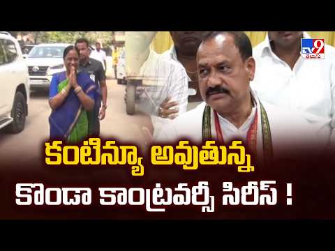 Konda Surekha Controversy: కంటిన్యూ అవుతున్న కొండా కాంట్రవర్సీ సిరీస్ ! - TV9 - TV9
