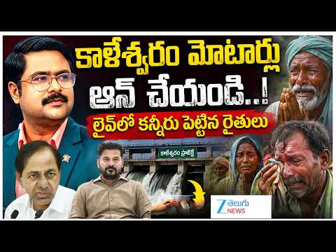 Farmers Emotional Comment on Kalwashwaram Project Controversy | ZEE Telugu News - ZEE24TELUGUNEWS