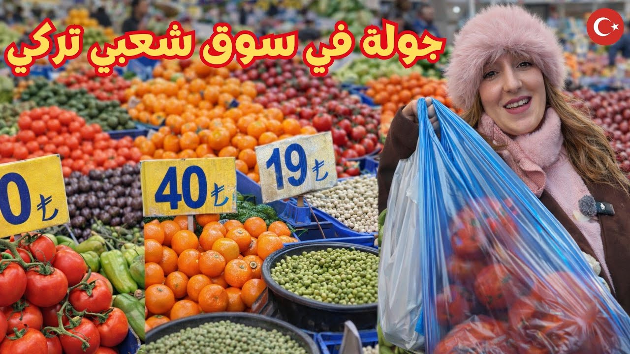 أسعار الخضر والغلال والبقول في إسطنبول 🇹🇷 | جولة في سوق شعبي تركي (أسعار حقيقية)