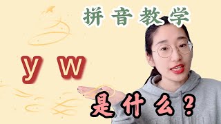 拼音教学2020| y w不是声母|y w是什么|yi wu yu为什么这么拼写？
