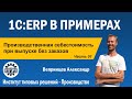 1C:ERP. Себестоимость при производстве без заказа