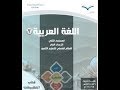 حل كتاب التطبيقات اللغة العربية الاول ثانوي الفصل 1