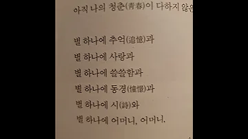 Korean Poetry 별 헤는 밤 