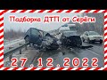 ДТП. Подборка на видеорегистратор за 27.12.2022 Декабрь 2022