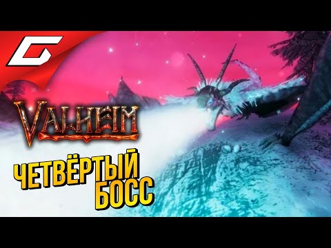 Видео: ЧЕТВЁРТЫЙ БОСС: ДРАКОН МОУДЕР ➤ VALHEIM #14 [Ранний доступ]