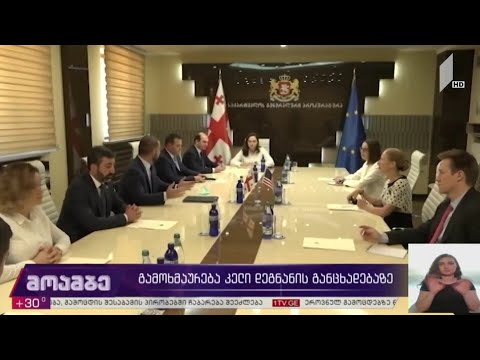 გამოხმაურება კელი დეგნანის განცხადებაზე