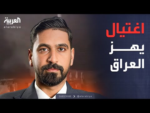 خارج الصندوق واجه الفصائل المسلحة اغتيال صفاء المشهداني في العراق