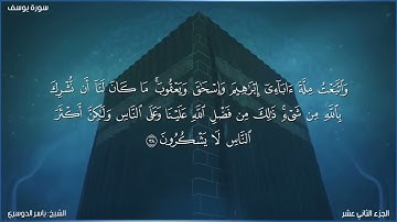 سورة يوسف كاملة مكتوبة بصوت الشيخ ياسر الدوسري