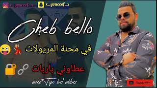 Cheb bello & Tipo bel abbes (في محنة المريولات عطاوني باربات ) قنبلة التيكتوك 💥