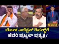 ಎಲೆಕ್ಷನ್ ಆದ್ಮೇಲೆ ಬರ್ತಿರೋ ಸೀಕ್ರೆಟ್ ಏನು? | Akhada Debate | Prajwal Revanna Shows Up After One Month