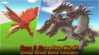 มังกร 5 หัวเจอกับนกฟีนิกซ์ Animal Revolt Battle Simulator