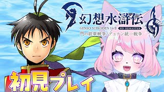 【幻想水滸伝１】初見プレイ【Ⅰ＆Ⅱリマスター】