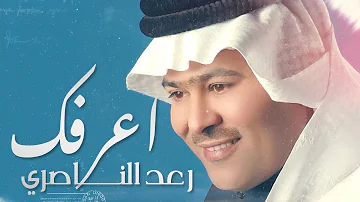 Raad Al Naseri Arfak Official Audio 2022 رعد الناصري اعرفك 