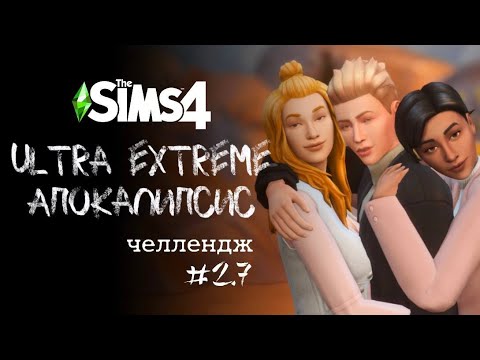 Видео: Подружки | Apocalypse Challenge. Ep. 2.7 | The Sims 4