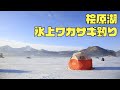 【ワカサギ】テント活用で寒さ知らず！別世界の氷上で楽しむ穴釣り【桧原湖】