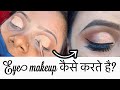 (Eye makeup)कैसे करते हैं?क्या होता है Transition colour?क्या होती है मेकअप ब्रश?Half cut crease?