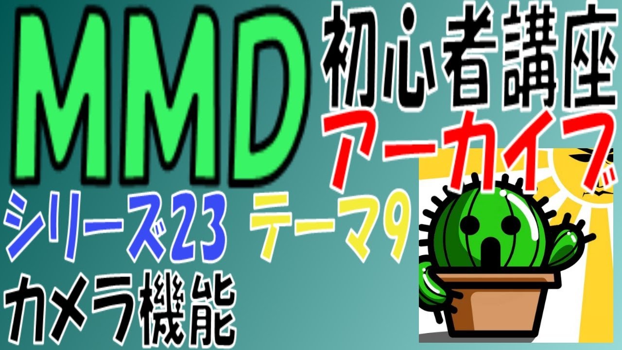 S23 09 Mmd初心者講座アーカイブ Mmdのカメラ機能 基本的な動かし方 Youtube