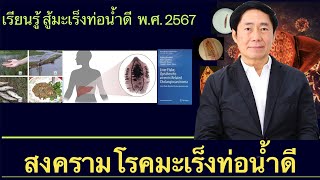 สงครามสู้มะเร็งท่อน้ำดีในไทยปี2567 โดย นพ.นริทน์ วรวุฒิ