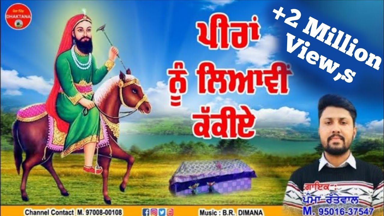 ਪੀਰਾਂ ਨੂੰ ਲਿਆਵੀਂ ਕੱਕੀਏ | Pamma Rattewal | Parkash Chechi | Mpd Music | Jai Lakhdata Peer | New Song