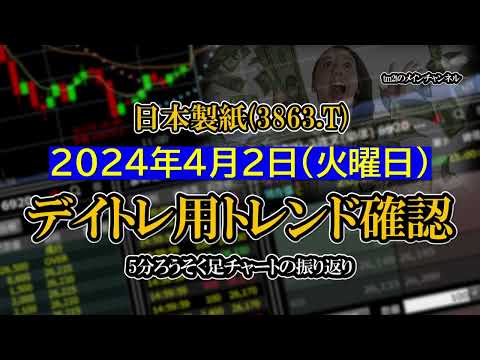 2024-04-01 ：日本製紙(3863.T)　5分ろうそく足株価チャート