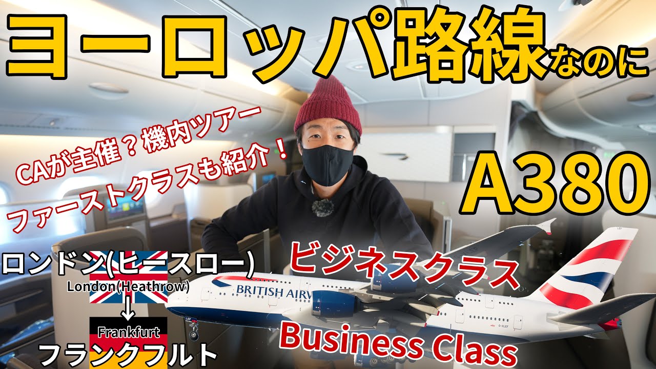 まさかのa380運航でヨーロッパの飛行機マニアも集結 ブリティッシュエアウェイズ ビジネスクラス ロンドン ヒースロー フランクフルト Youtube