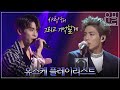 샤이니💎 데뷔 15주년, 여전히 그리운 故종현 💙 유스케 노래 플러스 토크 모음zip. 푸른밤 종현입니다..아 어쩌지 아직도 귓가에 울리는 듯 생생해(KBS 방송)