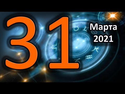 Гороскоп на сегодня 31 Марта 2021 Года