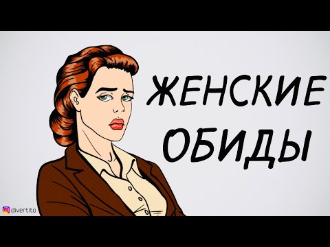 Как реагировать на женские обиды.